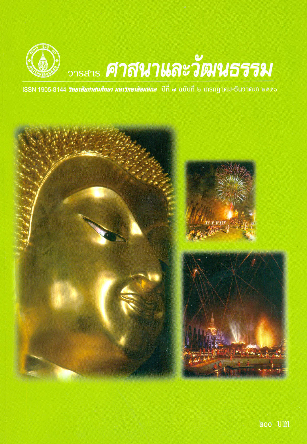 วารสารศาสนาและวัฒนธรรม