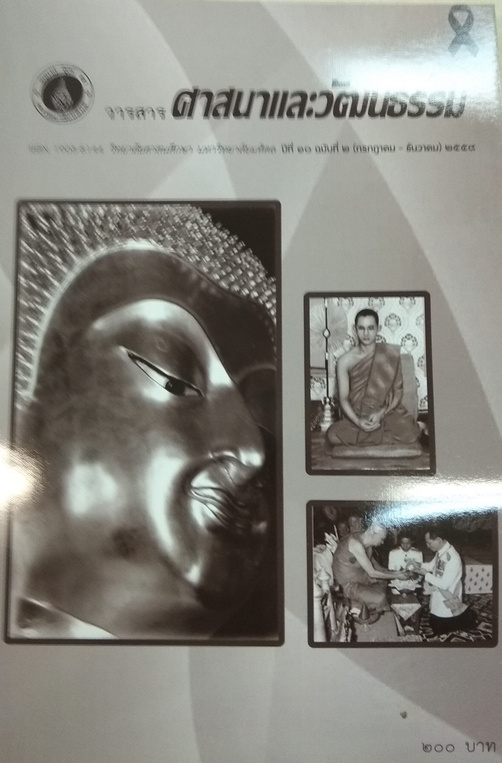 วารสารศาสนาและวัฒนธรรม